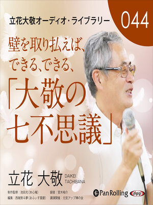 cover image of 立花大敬44「壁を取り払えば、できる、できる、『大敬の七不思議』」